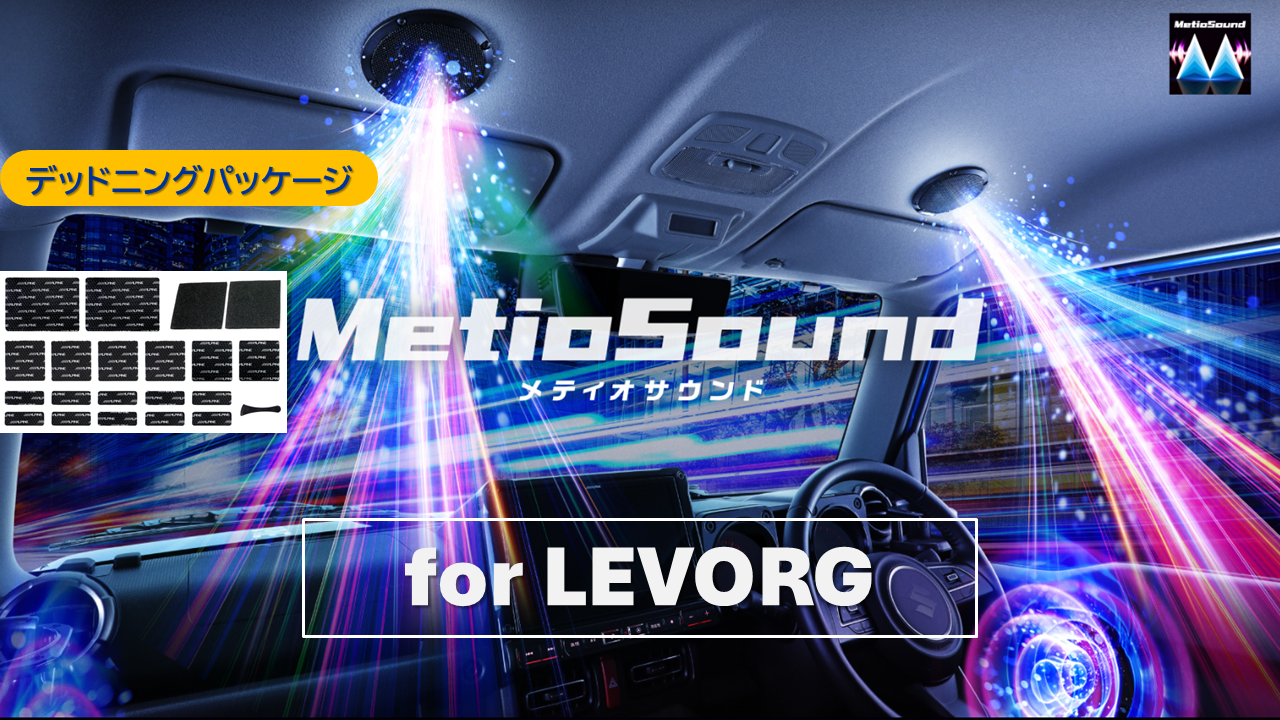 【アルパインスタイル店取付限定】MetioSound レヴォーグ(VN系)専用サウンドキット/デッドニングパッケージ ※取付工賃別途要